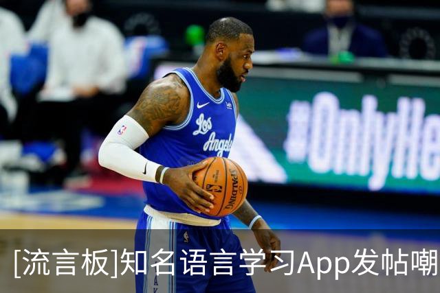 [流言板]知名语言学习App发帖嘲讽梅西丢冠，引发阿根廷用户卸载潮